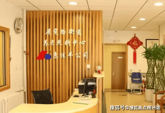 养老照料中心实地探访介绍：地址收费设施环境入住电话AG真人2025年北京市西城区展览路（车公庄）街道(图2)